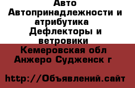 Авто Автопринадлежности и атрибутика - Дефлекторы и ветровики. Кемеровская обл.,Анжеро-Судженск г.